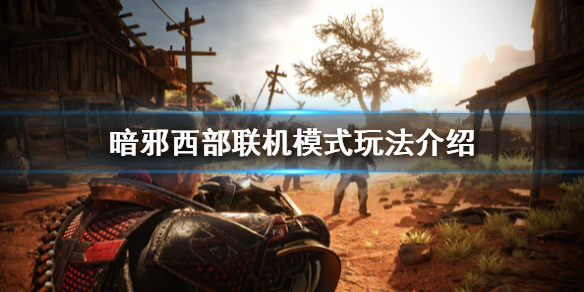 《暗邪西部》幾人聯機遊玩？聯機模式玩法介紹