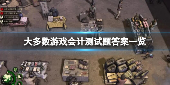 《大多數》游戲會計工作測試題答案 會計考試答案一覽