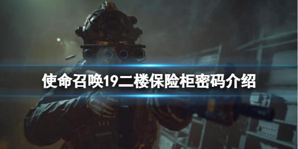 《使命召喚19現代戰爭2》保險櫃密碼是多少？二樓保險櫃密碼介紹