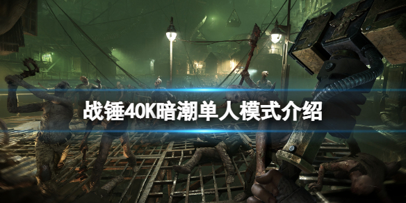 《戰錘40K暗潮》可以單人玩嗎？遊戲單人模式介紹