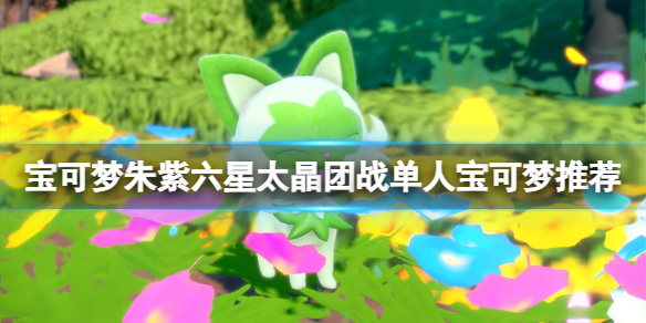 《寶可夢朱紫》六星太晶團戰單人寶可夢推薦 六星單人挑戰精靈一覽