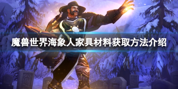 《魔獸世界》10.0海象人傢具材料怎麼獲得？海象人傢具材料獲取方法介紹