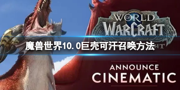 《魔獸世界》10.0巨殼可汗召喚方法 怎麼召喚巨殼可汗