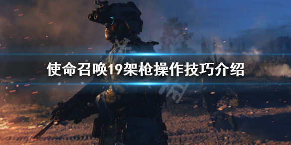 《使命召喚19現代戰爭2》怎麼架槍？架槍操作技巧介紹