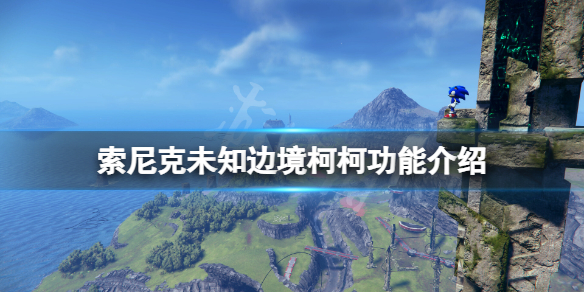 《索尼克未知邊境》柯柯有什麼用？柯柯功能介紹