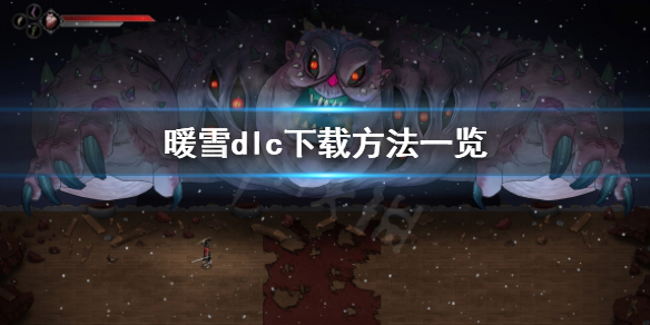 《暖雪》dlc怎麼去？dlc下載方法一覽