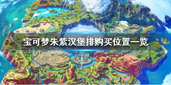 《寶可夢朱紫》漢堡排在哪裡獲得？漢堡排購買位置一覽