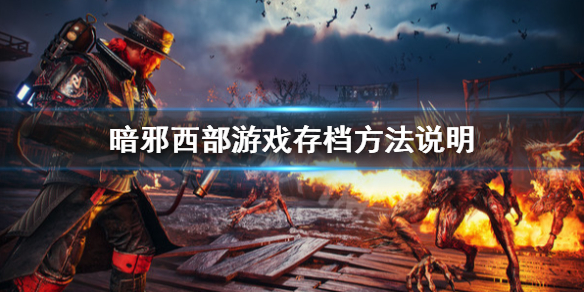 《暗邪西部》遊戲時長多久？遊戲時長一覽