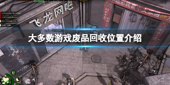 《大多數》遊戲廢品回收在哪裡？廢品回收位置介紹