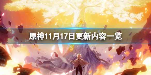 《原神》11月17日更新了什麼？11月17日更新內容一覽