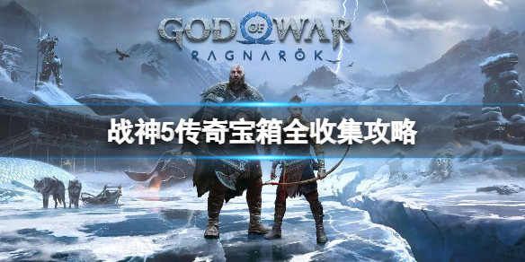 《戰神5》傳奇寶箱位置大全 傳奇寶箱全收集攻略