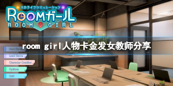 《ROOM Girl》人物卡金發女教師分享 金發女教師怎麼捏？