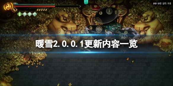 《暖雪》2.0.0.1更新內容一覽 2.0.0.1更新了什麼內容？