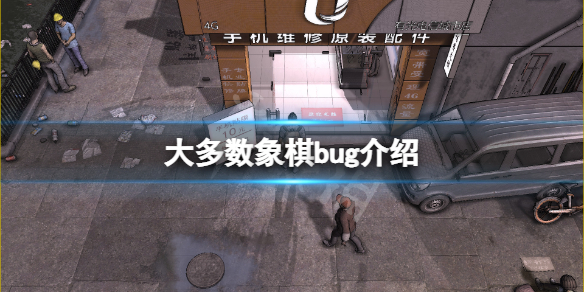 《大多數》象棋bug是什麼？遊戲象棋bug介紹