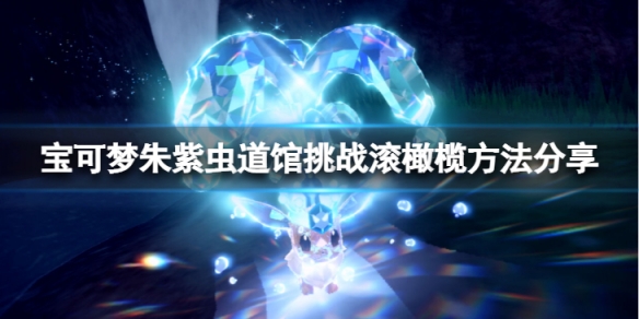 《寶可夢朱紫》蟲道館挑戰怎麼滾橄欖？蟲道館挑戰滾橄欖方法分享