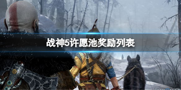 《戰神5》許願池獎勵列表 許願池獎勵內容一覽