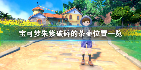 《寶可夢朱紫》破碎的茶壺怎麼獲得？破碎的茶壺位置一覽