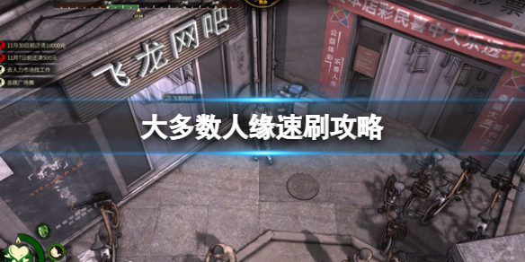 《大多數》人緣怎麼刷？人緣速刷攻略