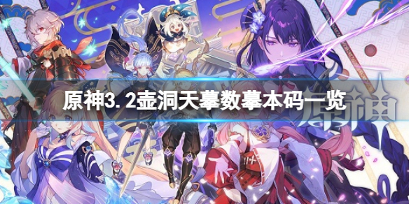 《原神》3.2壺洞天摹數摹本碼匯總 壺洞天摹數摹本碼一覽