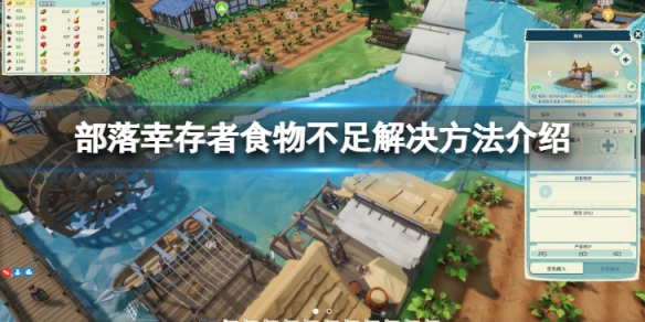 《部落倖存者》食物不夠怎麼辦？食物不足解決方法介紹