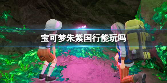 《寶可夢朱紫》國行能玩嗎？可以在國行版玩嗎？