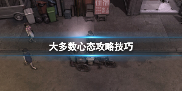 《大多數》心態攻略技巧 心態數值解析及恢復技技巧