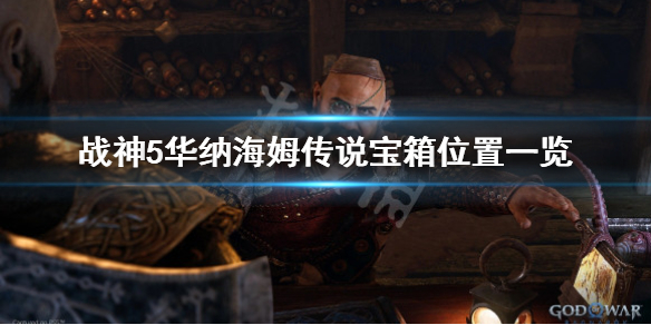 《戰神5》華納海姆傳說寶箱在哪？華納海姆傳說寶箱位置一覽