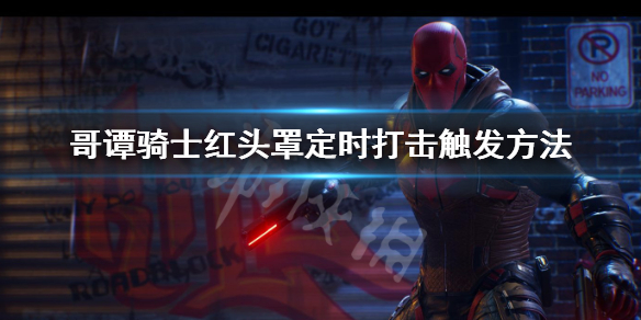 《哥譚騎士》紅頭罩定時打擊怎麼觸發？紅頭罩定時打擊觸發方法