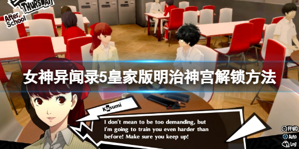 《女神異聞錄5皇家版》明治神宮怎麼解鎖？明治神宮解鎖方法