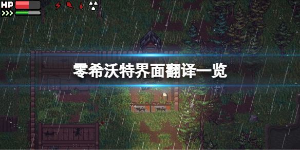 《零希沃特》界面翻譯一覽 界面翻譯介紹