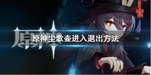 原神怎麼塵歌壺出去,洞天寶錢怎麼獲得