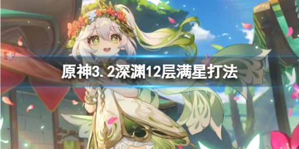 《原神》3.2深淵12層怎麼滿星？3.2深淵12層滿星打法