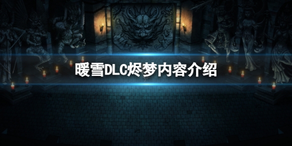 《暖雪》DLC燼夢有什麼內容？燼夢內容介紹