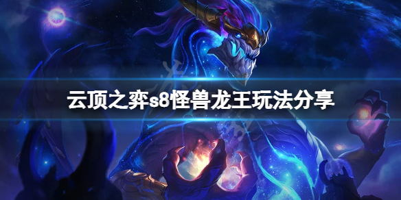 《雲頂之弈》s8怪獸龍王怎麼玩？s8怪獸龍王玩法分享