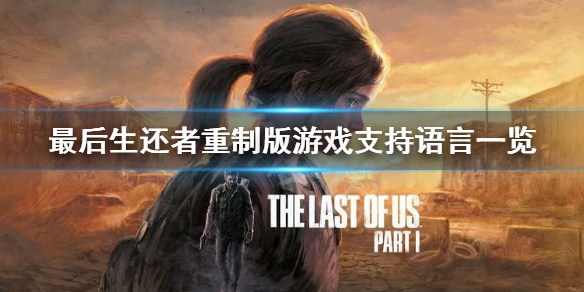《最後生還者重製版》有簡體中文嗎？遊戲支持語言一覽