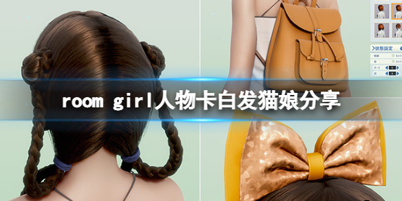 《ROOM Girl》人物卡白發貓娘分享 白發貓娘怎麼捏？