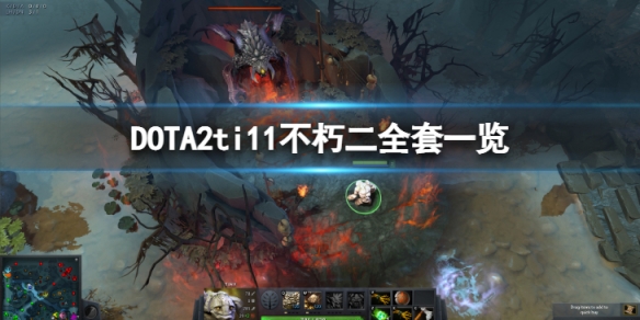 《DOTA2》ti11不朽二全套特效怎麼樣？ ti11不朽二全套一覽