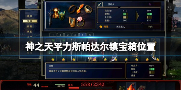 《神之天平》力斯帕達爾鎮寶箱位置 力斯帕達爾鎮寶箱在哪？