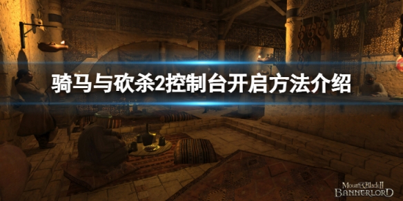 《騎馬與砍殺2》控制台怎麼開啟？控制台開啟方法介紹