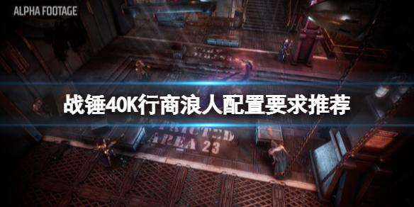 《戰錘40K行商浪人》配置要求高嗎？配置要求推薦