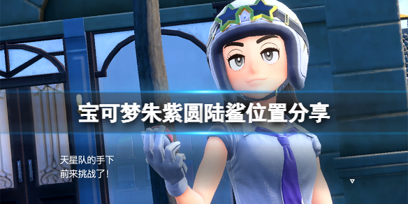 《寶可夢朱紫》圓陸鯊在哪裡？圓陸鯊位置分享