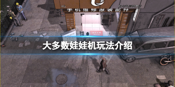 《大多數》娃娃機怎麼玩？娃娃機玩法介紹