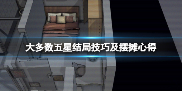 《大多數》擺攤任務怎麼觸發？五星結局技巧及擺攤心得