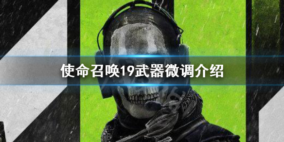 《使命召喚19現代戰爭2》武器微調介紹 COD19武器微調功能