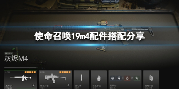 《使命召喚19現代戰爭2》m4配件哪個好？m4配件搭配分享