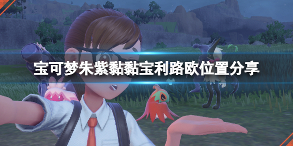 《寶可夢朱紫》利路歐在哪抓？黏黏寶利路歐位置分享