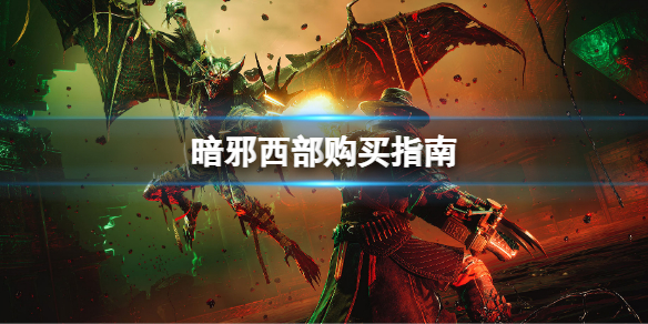 《暗邪西部》值得入手嗎？暗邪西部購買指南