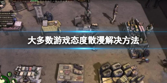 《大多數》態度散漫怎麼辦？態度散漫解決方法