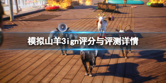 《模擬山羊3》ign評分高嗎？ign評分與評測詳情