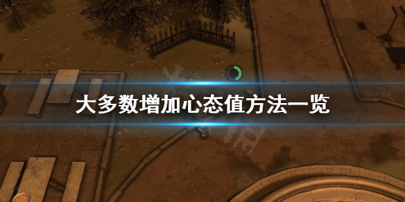 《大多數》怎麼增加心態值？增加心態值方法一覽